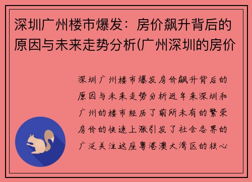 深圳广州楼市爆发：房价飙升背后的原因与未来走势分析(广州深圳的房价多少)