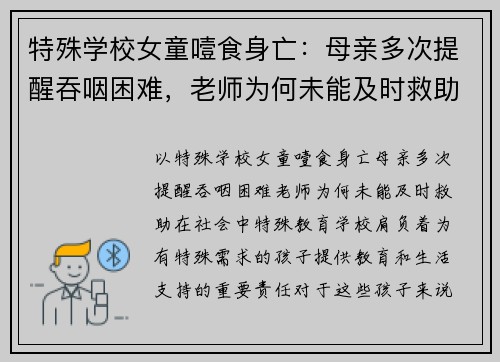 特殊学校女童噎食身亡：母亲多次提醒吞咽困难，老师为何未能及时救助？