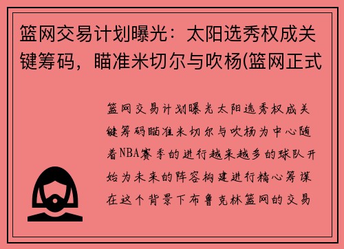 篮网交易计划曝光：太阳选秀权成关键筹码，瞄准米切尔与吹杨(篮网正式完成交易新闻)