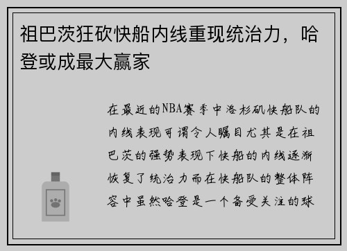 祖巴茨狂砍快船内线重现统治力，哈登或成最大赢家