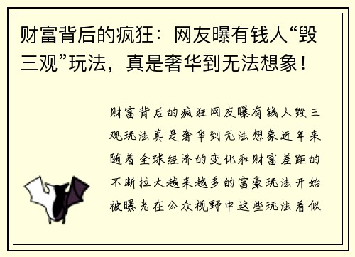 财富背后的疯狂：网友曝有钱人“毁三观”玩法，真是奢华到无法想象！