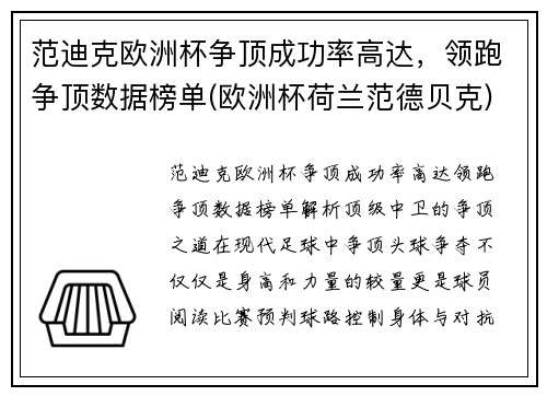 范迪克欧洲杯争顶成功率高达，领跑争顶数据榜单(欧洲杯荷兰范德贝克)