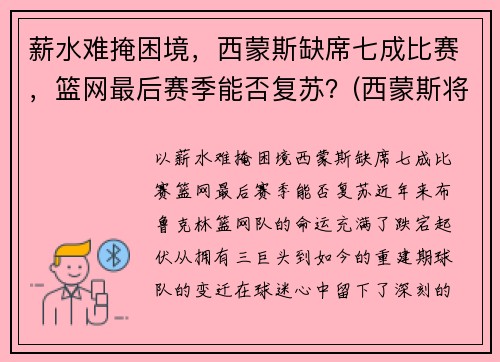 薪水难掩困境，西蒙斯缺席七成比赛，篮网最后赛季能否复苏？(西蒙斯将回归76人)