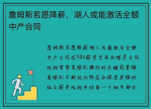 詹姆斯若愿降薪，湖人或能激活全额中产合同