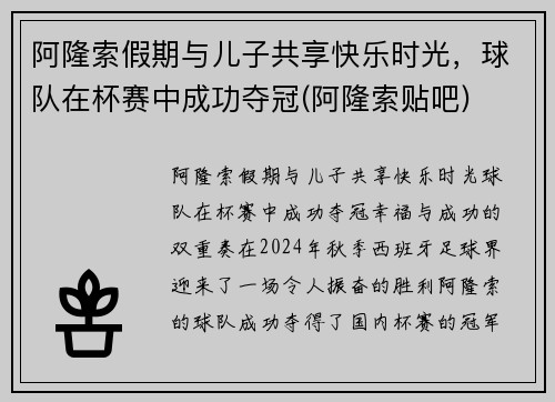 阿隆索假期与儿子共享快乐时光，球队在杯赛中成功夺冠(阿隆索贴吧)