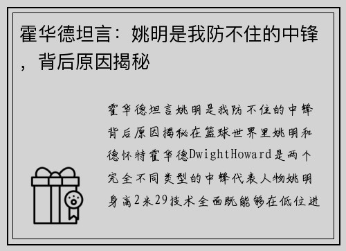 霍华德坦言：姚明是我防不住的中锋，背后原因揭秘