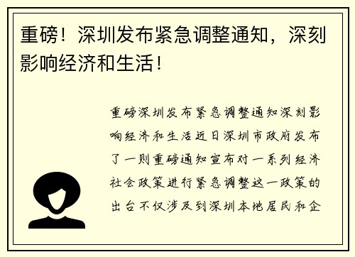 重磅！深圳发布紧急调整通知，深刻影响经济和生活！