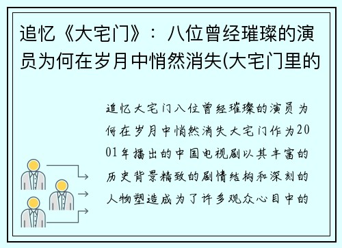 追忆《大宅门》：八位曾经璀璨的演员为何在岁月中悄然消失(大宅门里的演员表)