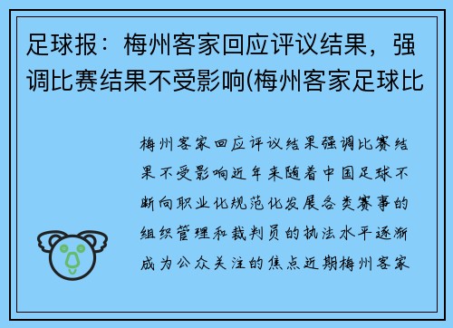 足球报：梅州客家回应评议结果，强调比赛结果不受影响(梅州客家足球比赛视频)