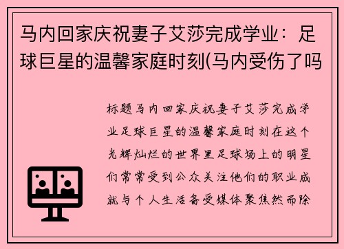 马内回家庆祝妻子艾莎完成学业：足球巨星的温馨家庭时刻(马内受伤了吗)