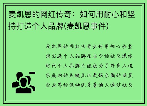 麦凯恩的网红传奇：如何用耐心和坚持打造个人品牌(麦凯恩事件)